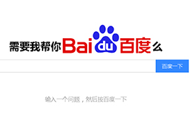 专治各种伸手党 让我帮你百度一下|Let Me Baidu That For You